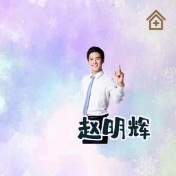 赵明辉