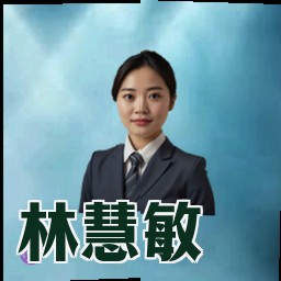 林慧敏