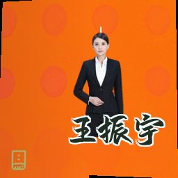王振宇